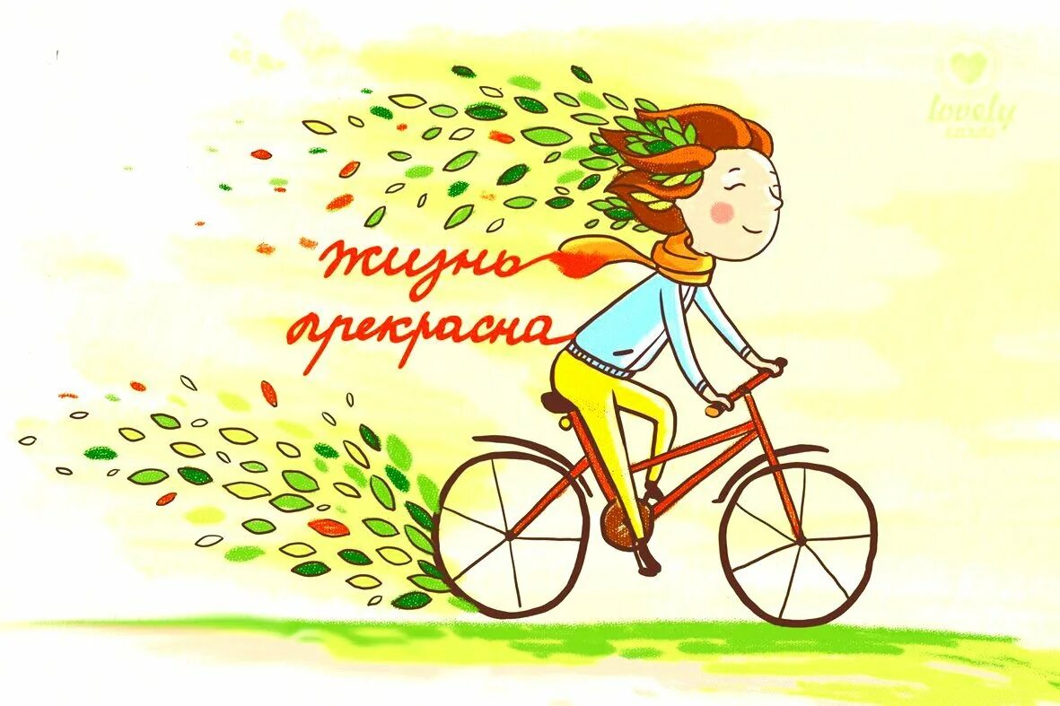 Доброе утро все дороги ведут. Открытка «велосипед». День велосипедиста. Открытка велосипедисту. Всемирный день велосипеда открытки.