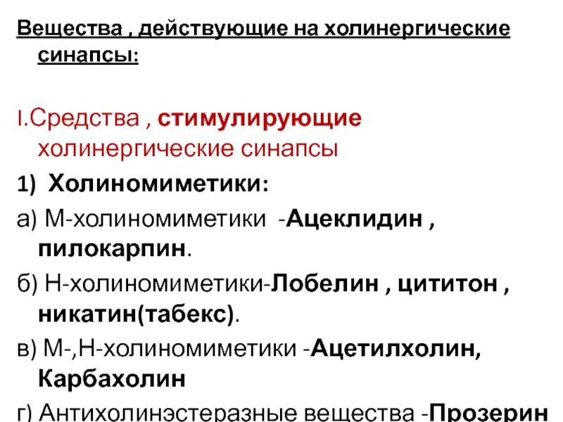 Ацеклидин аналоги. Пилокарпин и ацеклидин. средства стимулирующие холинергические синапсы фармакология. классификация холинергических средств. н холиномиметики лобелин.
