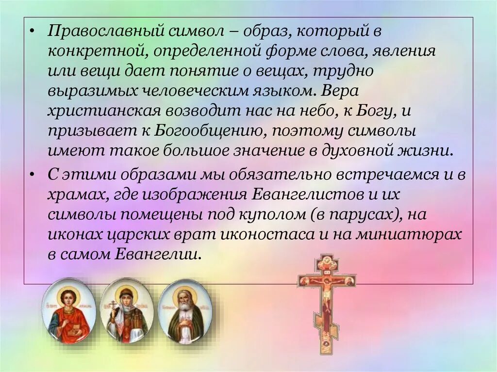 Символы Православия. Основные символы христианства. Символ христианской веры православной. Главный символ Православия. Что такое православие простыми словами кратко