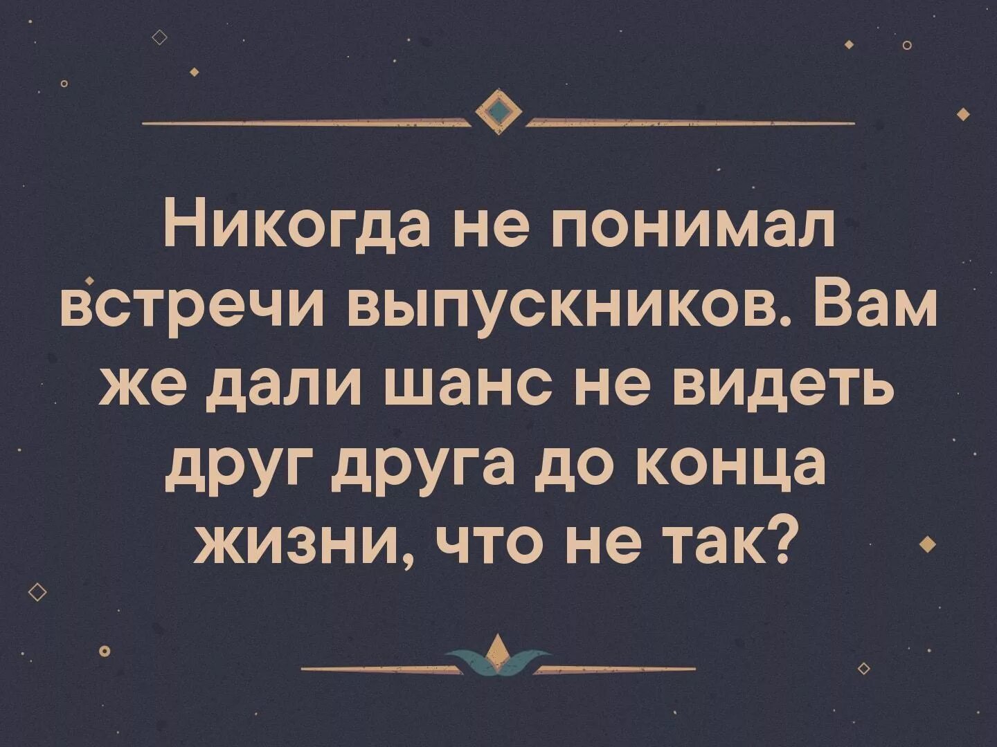 Шутки про встречу выпускников. Встреча одноклассников прикол. Вам дали шанс не видеть друг друга до конца жизни. Не понимаю встречи выпускников. Шанс не аванс