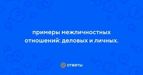 Нельзя считать толпу примером межличностных отношений