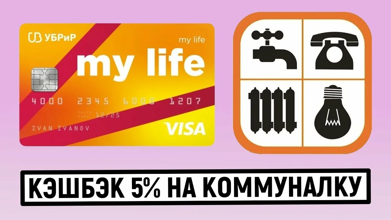 УБРИР карта my Life. Дебетовая карта «my Life». Дебетовая карта my Life от УБРИР. УБРИР банк - дебетовая карта "my Life" мир. My life убрир