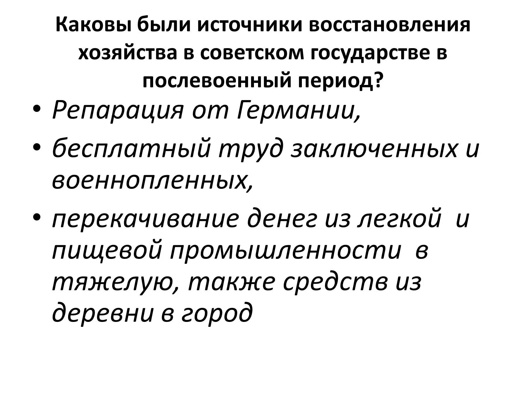 Источники восстановления экономики СССР после войны. Источники восстановления страны после войны. Источник восстановления экономик советского. Источники восстановления экономики СССР В послевоенный период. Источники восстановления народного хозяйства