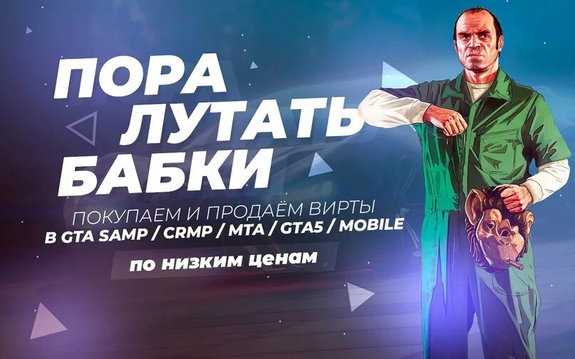 Продажа виртов ГТА 5 РП. Покупка виртов гта 5