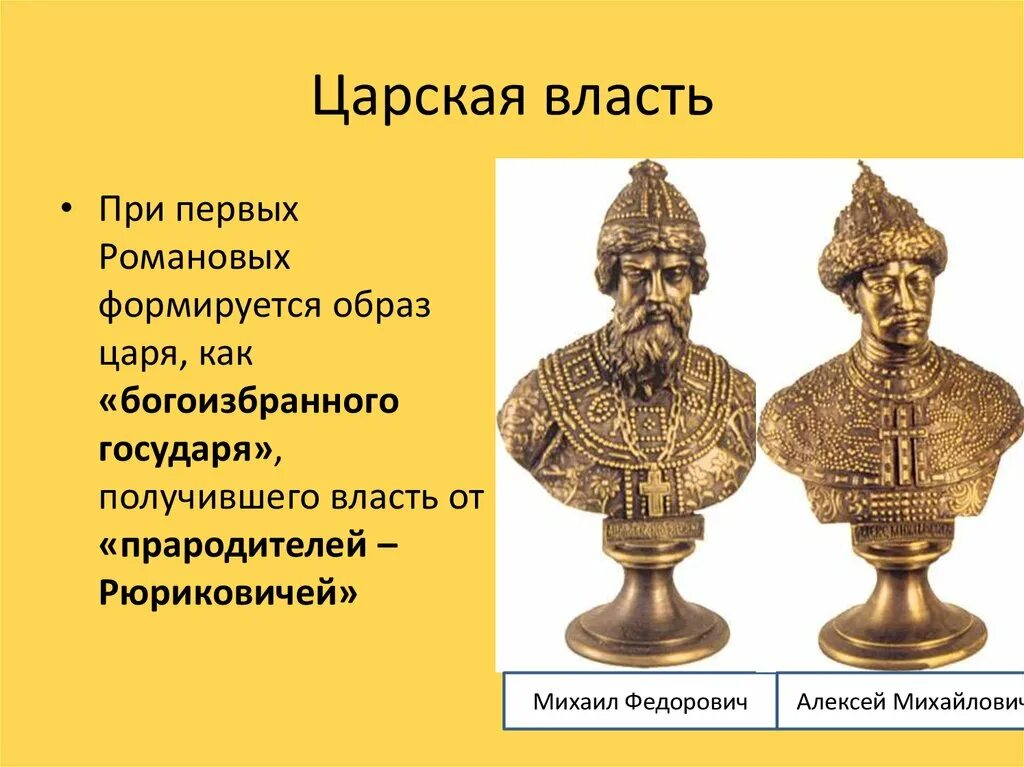 Власть образов. Власть при первых Романовых. Царская власть первые Романовы. Укрепление царской власти при первых Романовых. Роль царской власти при Романовых.