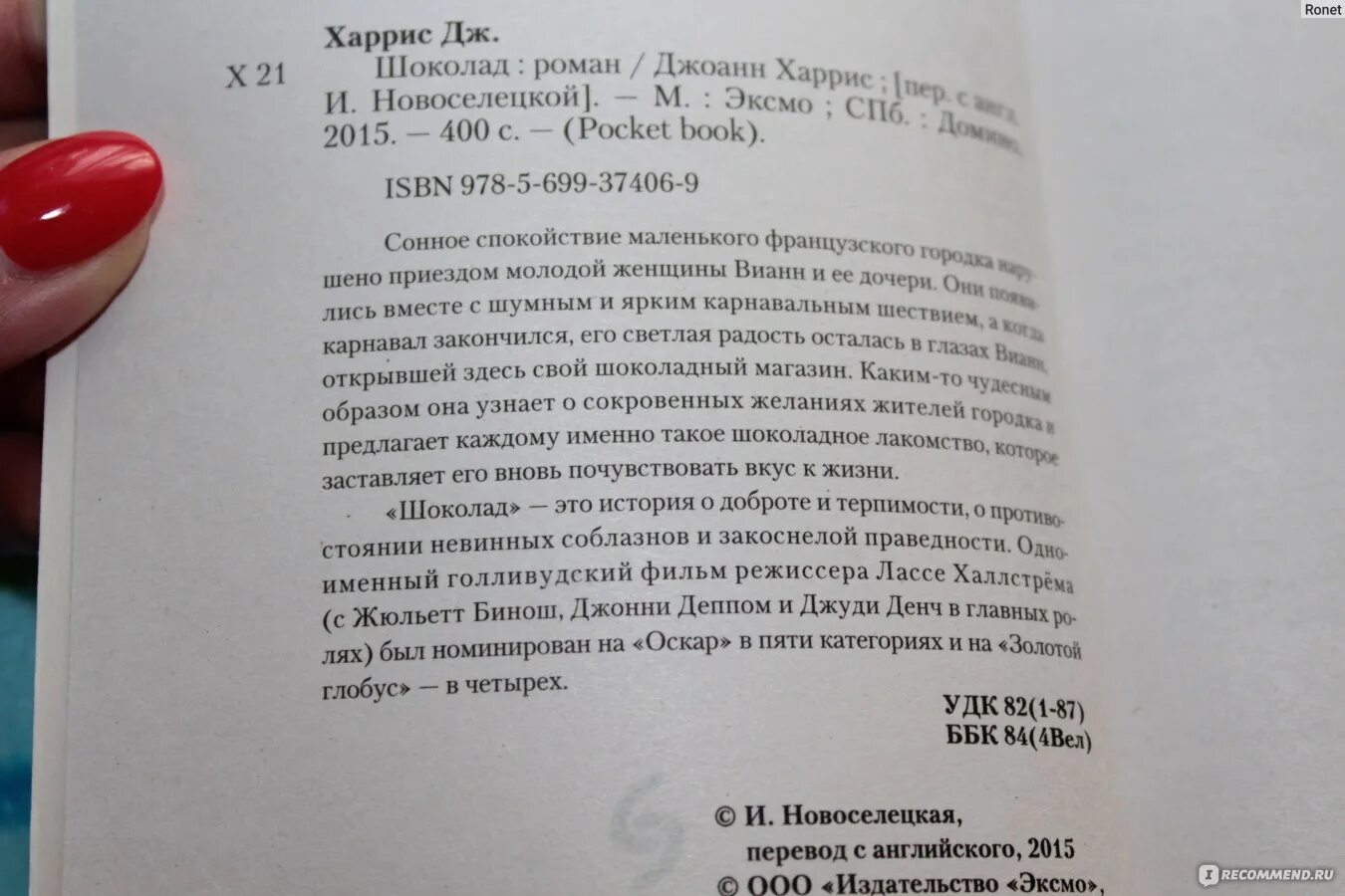 Книга харриса шоколад. Джоанн Харрис "шоколад". Книга шоколад Джоанн Харрис. Джоанн Харрис шоколад цитаты. Шоколад Джоанн Харрис белая птица.