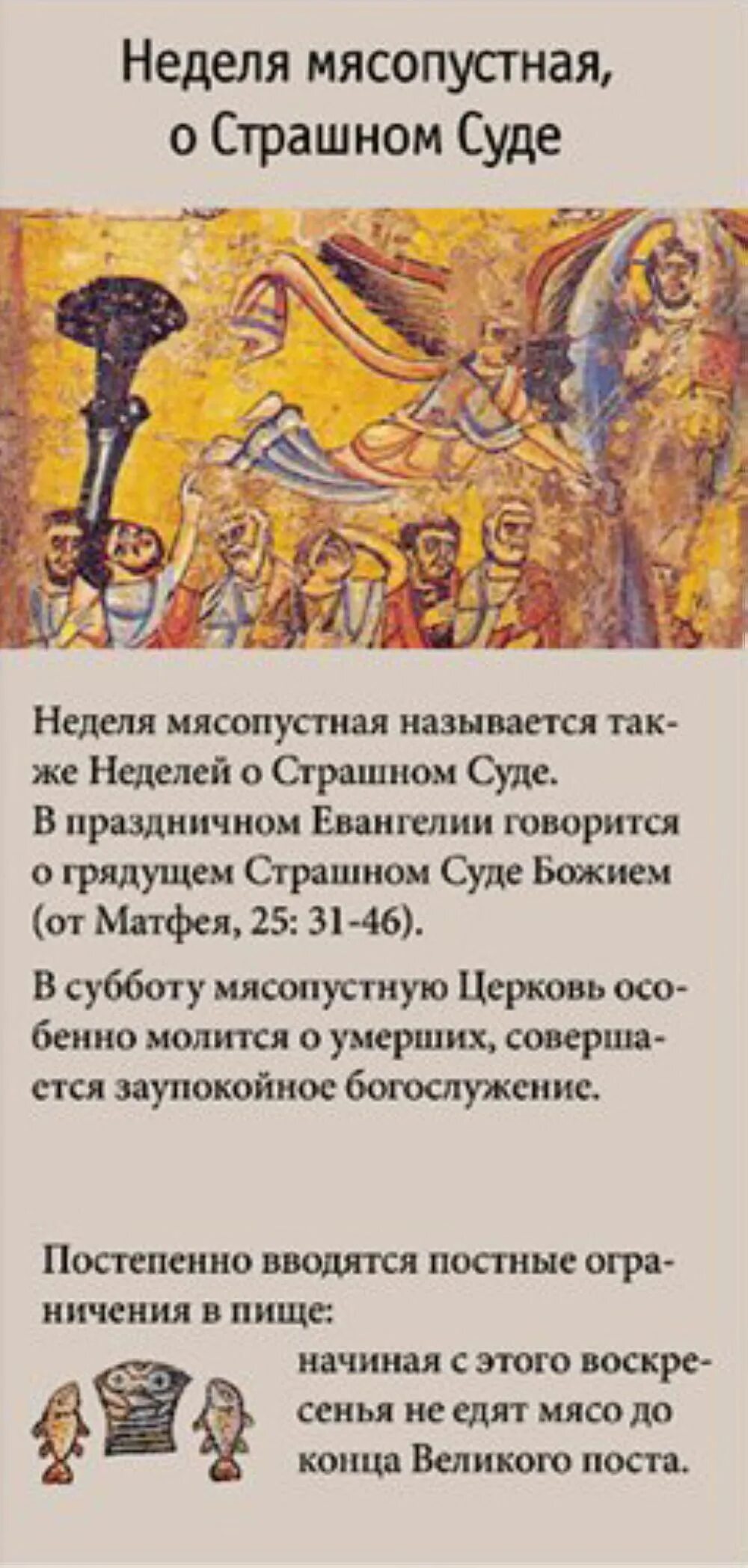 Что можно есть в мясопустную субботу. Неделя о страшном суде. Мясопустная неделя. Неделя о страшном суде 2021. Неделя о страшном суде Евангелие.