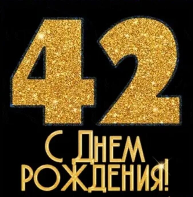 42 Года день рождения. С днём рождения 42 года мужчине. Поздравления с днём рождения 42 летием. Открытка 42 года день рождения.