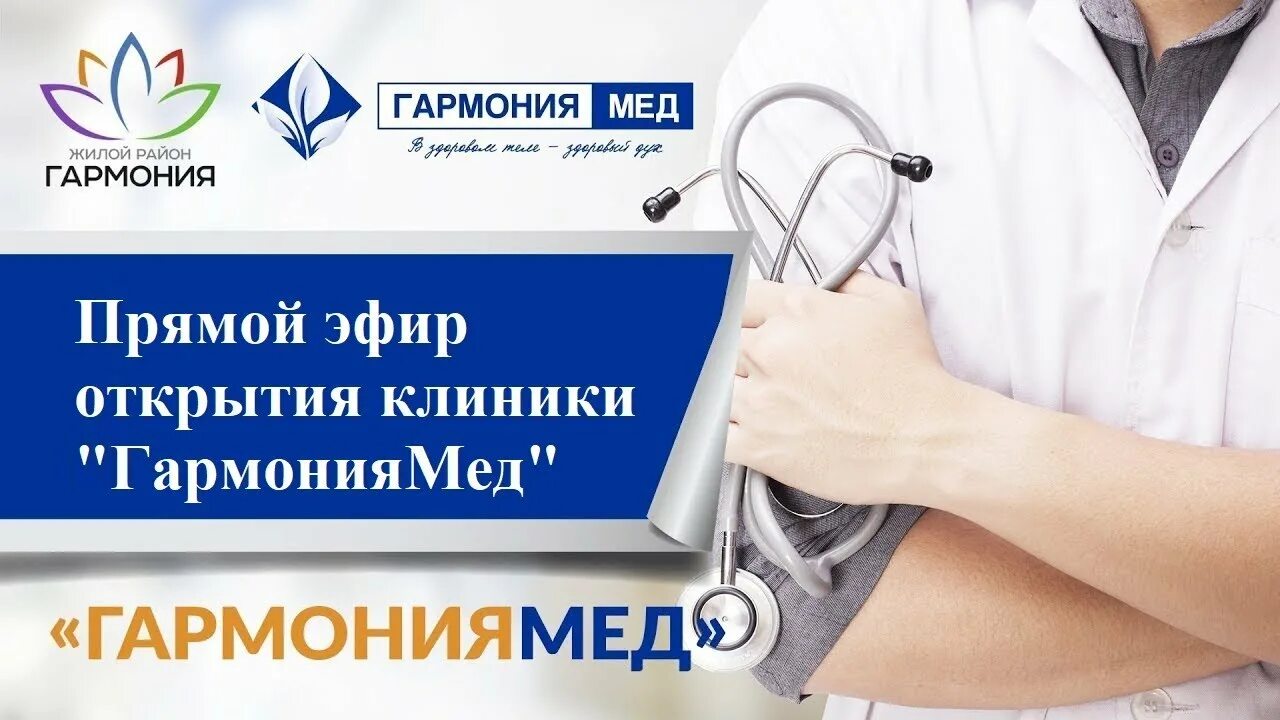 Михайловск поликлиника телефон. Клиника Гармония мед Михайловск. Поликлиника на гармонии Михайловск. Михайловск Ставропольский край Гармония мед. Открытие медицинского центра.