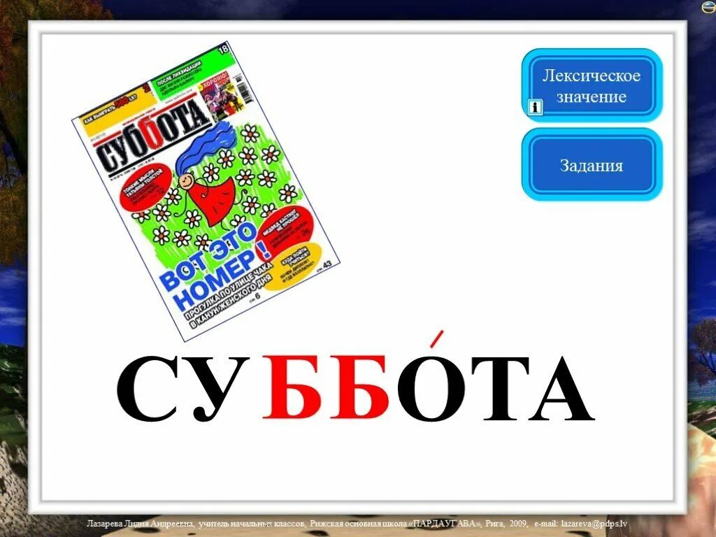 Как писать субота или суббота. Суббота словарное слово. словарное слово суббота в картинках. словарное слово суббота 2 класс. словарное слово интересный в картинках.