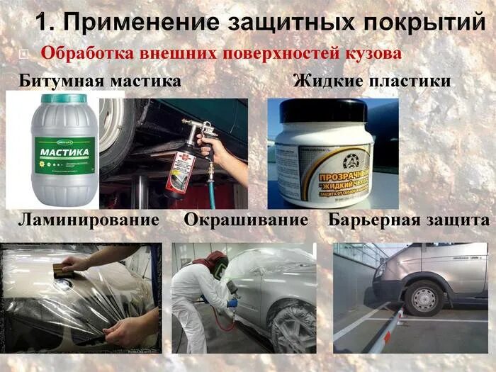 Где используют автомобиль. Способы защиты автомобиля от коррозии. Защитные покрытия металлов от коррозии. Методы защиты машин от коррозии. Лакокрасочные защитные покрытия.