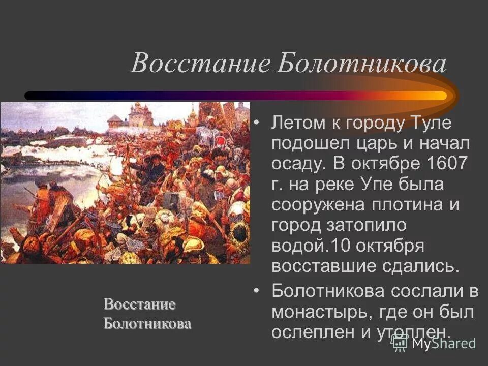 Причины поражения шуйского. Восстание Ивана Болотникова Осада Тулы. Восстание Болотникова 1606-1607 смута России. Повод Восстания Болотникова 1606-1607.