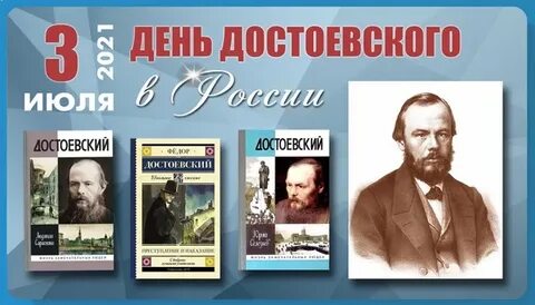 Достоевский даты