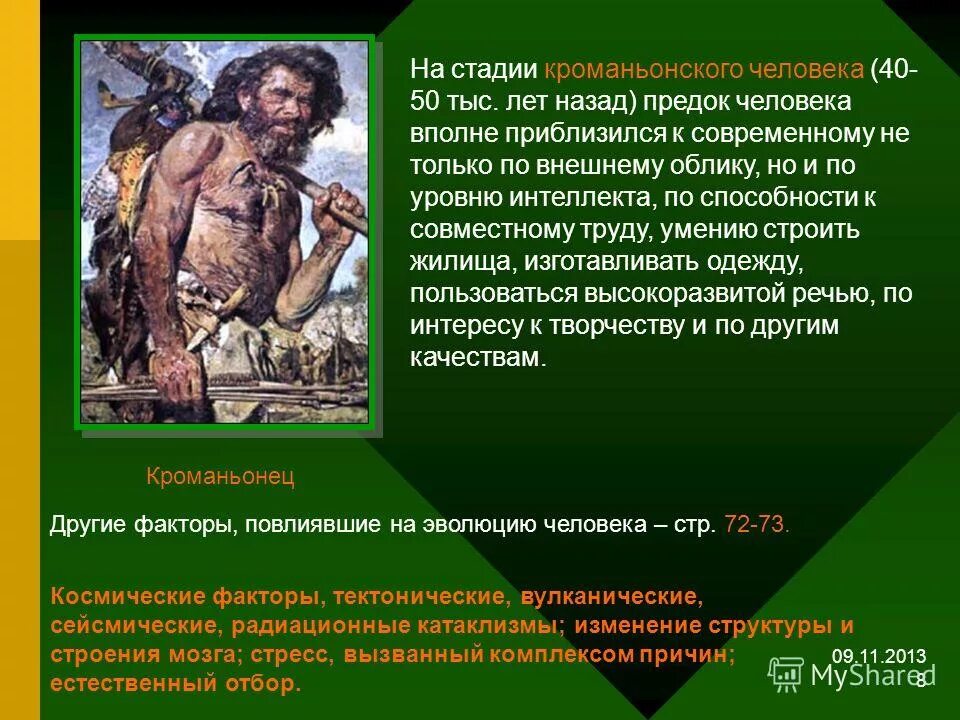 Предком современного человека является. Кроманьонец. Способности кроманьонца. Первые современные люди кроманьонцы. Умственные способности кроманьонца.