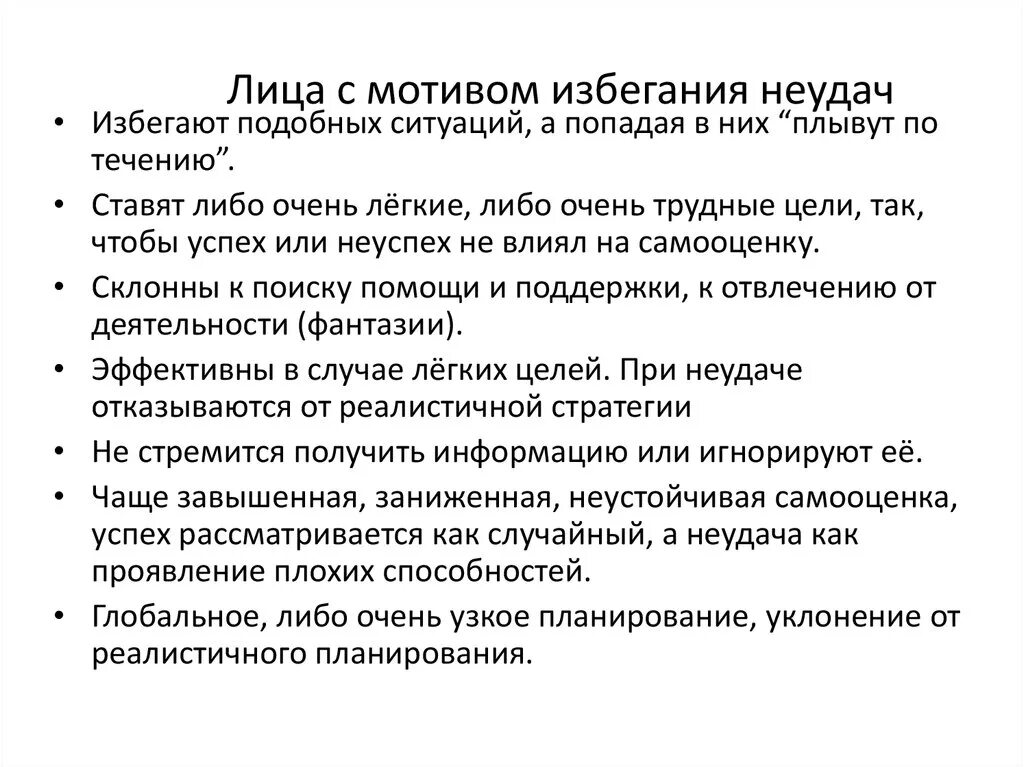 Мотивация избегания неудач т элерса. Мотив избегания неудачи. Мотивация избегания неудач дошкольников. Мотив избегания неудачи пример. Мотивация избегания неуспех.