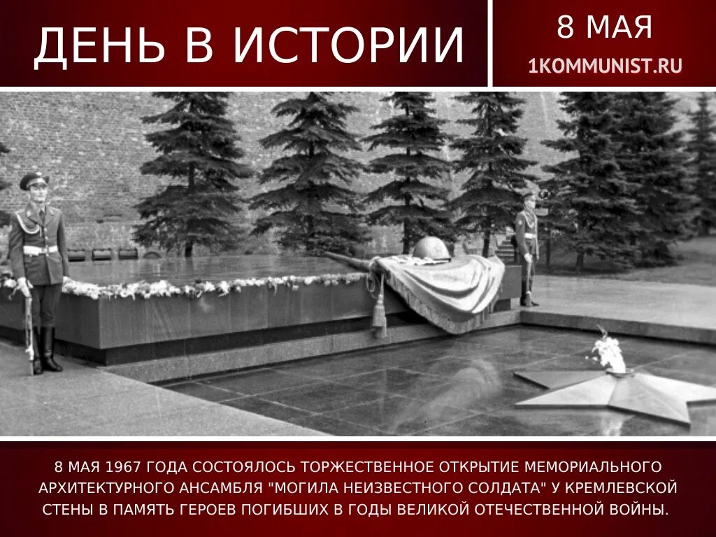 Мемориал неизвестного солдата у кремлевской стены в Москве. Могила неизвестного солдата 1967. Могила неизвестного солдата в 1967 году. Могила неизвестного солдата открытие 1967.