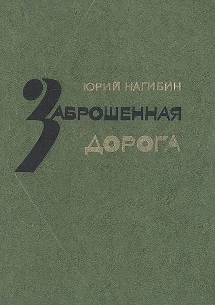 Текст нагибина заброшенная дорога. Заброшенная дорога Нагибин. Ю.Нагибин заброшенная дорога. Заброшенная дорога книга.