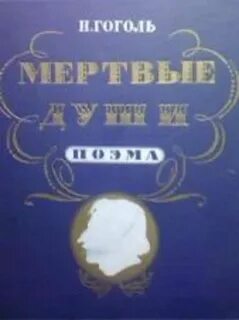 Мертвые души поэма про