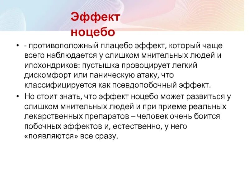 Значимый эффект. Эффект плацебо. Эффект плацебо в психологии. Эффект ноцебо. Плацебо эффект фармакология.