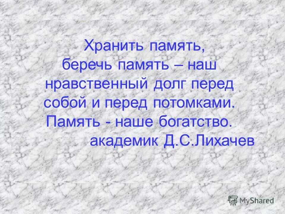 Нравственный долг перед самим собой. Память наше богатство. Хранить память ,беречь память-. Память о предках высказывания. Память предков.