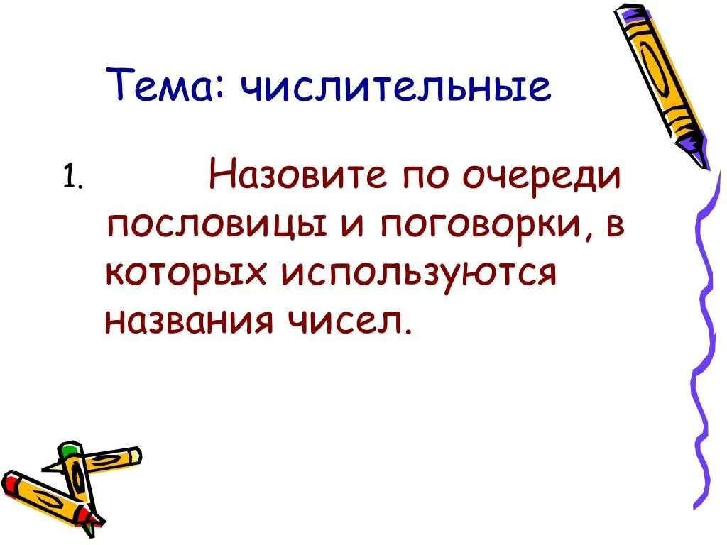 Контрольный тест по теме числительное. Пословицы в которых есть числительные. Пословицы и поговорки на тему числительные. Стихи в которых упоминаются числительные. Пословицы и поговорки с числительными 6 класс.