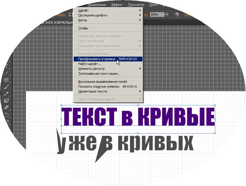 Как переводить шрифты в кривые. Преобразование текста в кривые. Кривые шрифты. Преобразовать в кривые в иллюстраторе. Преобразовать картинку в кривые.