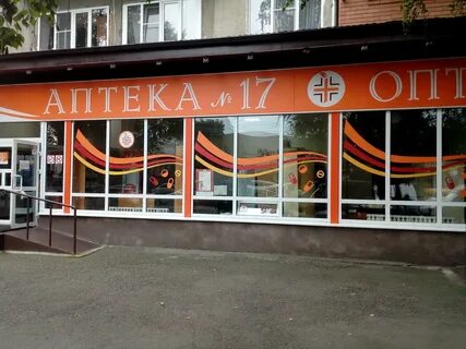 Аптека 17 телефон