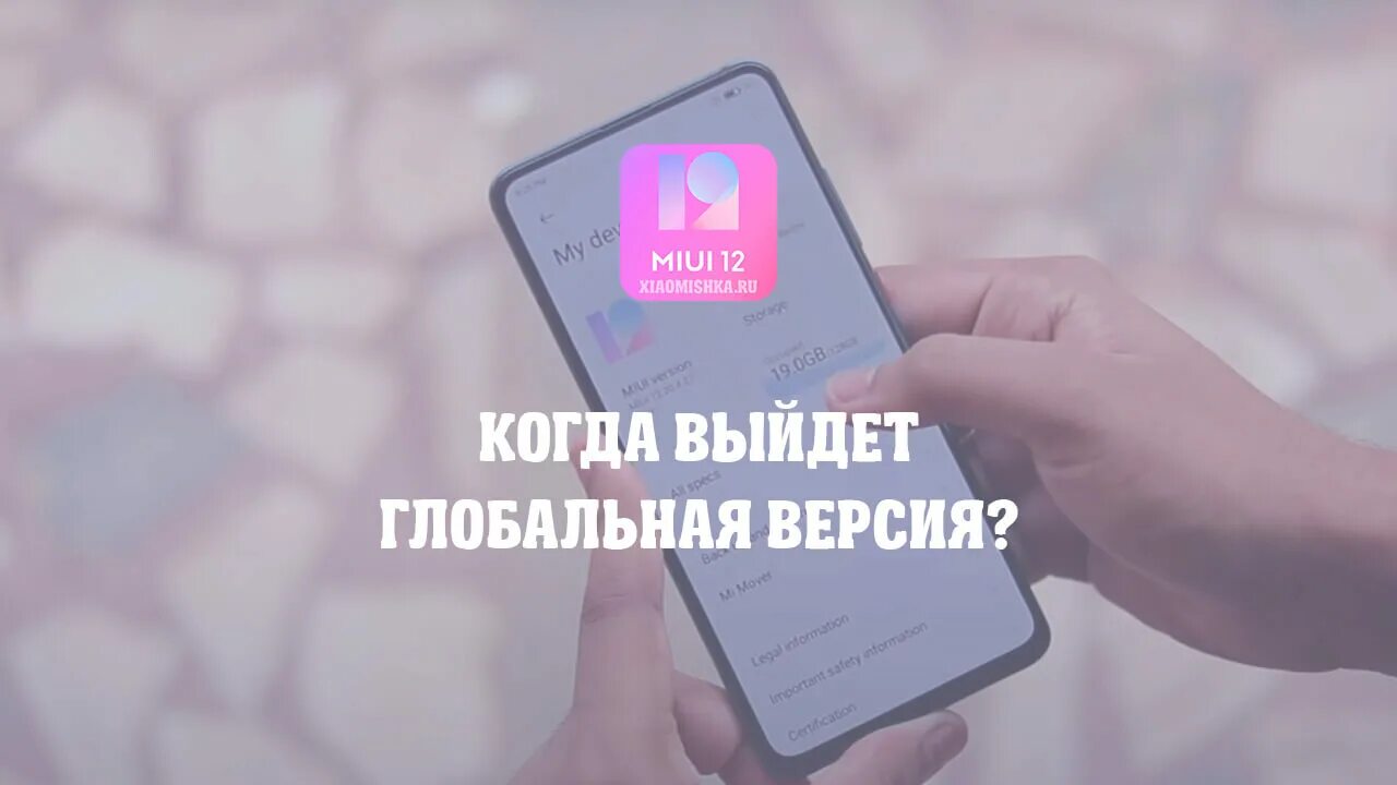 MIUI 12 когда вышла. MIUI 12 Дата выхода. MIUI 12.5 логотип. MIUI Global 12.5.4.