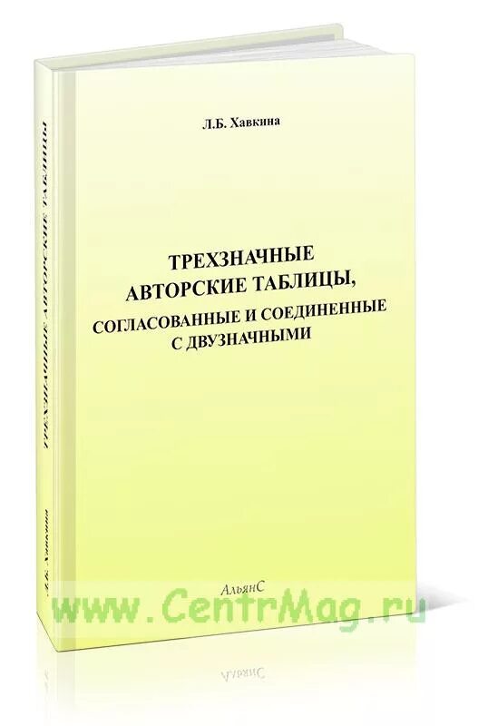 Любовь борисовна хавкина. Хавкина таблица авторских знаков. Л. Автор авторских таблиц. Хавкина таблица авторских знаков.