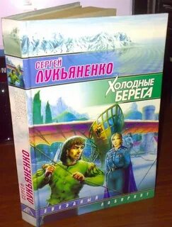 Холодные берега лукьяненко