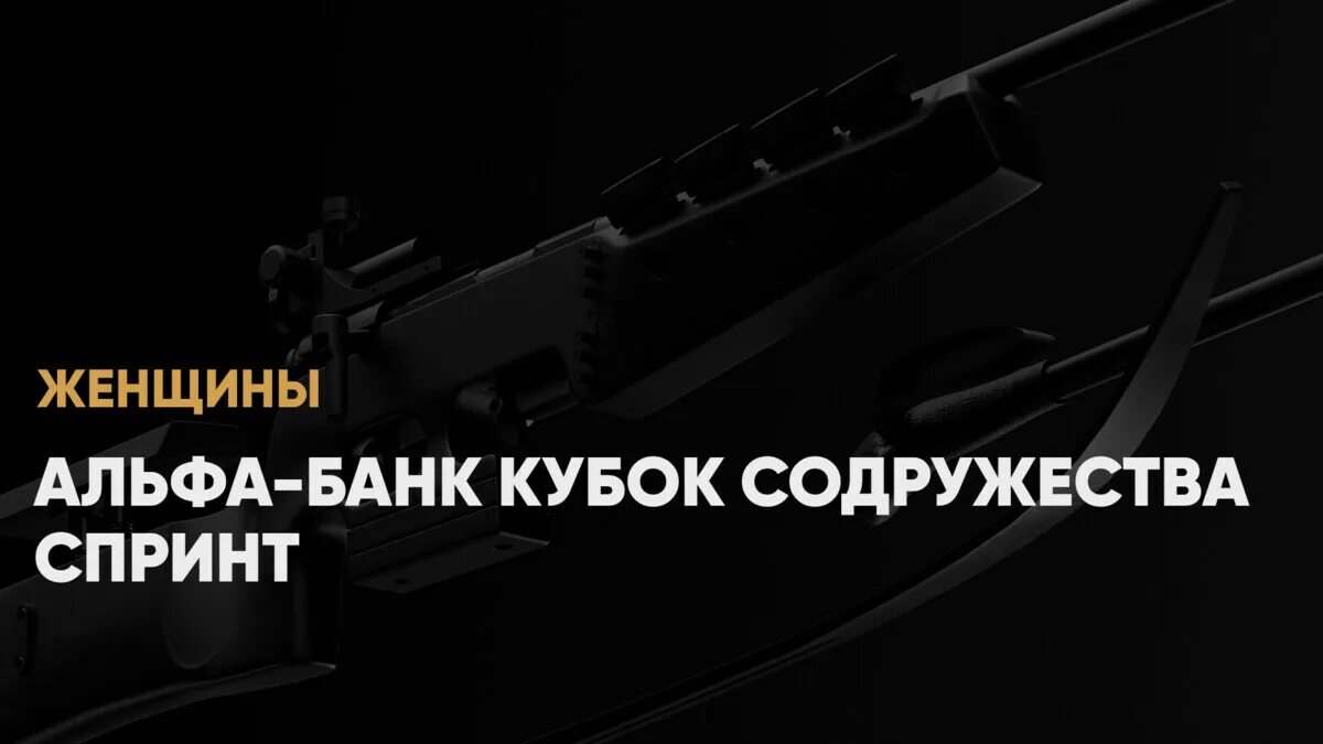 Альфа банк кубок сильнейших. Биатлон альфа банк кубок содружества. Биатлон альфа банк кубок содружества. Биатлон альфа банк кубок содружества. Биатлон альфа банк кубок содружества.