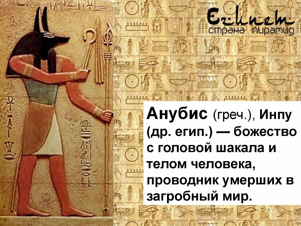 Бог шакал и умерший. Анубис проводник в загробный мир. божество с головой шакала. божество с головой шакала и телом человека проводник.