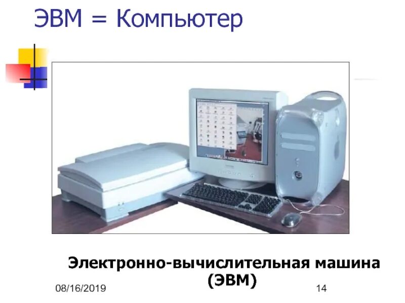 Название электронная вычислительная машина. Персональная электронно-вычислительная машина. пятое поколение эвм. машины 5 поколения эвм. презентация вычислительная машина.