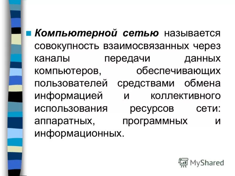 Совокупность взаимосвязанных данных называется