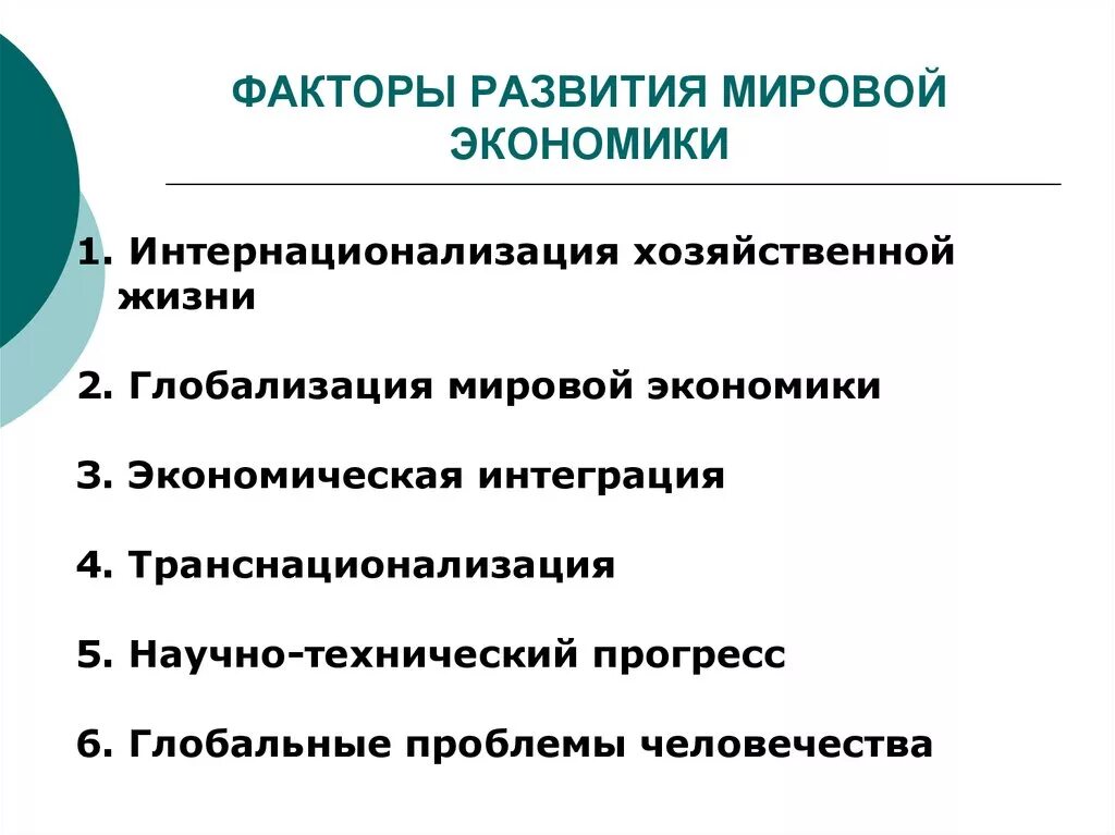 Влияние на современную экономику. Факторы способствующие развитию мировой экономики. Определяющие факторы развития современной мировой экономики. Факторы влияющие на мировую экономику. Факторы формирования мировой экономики.