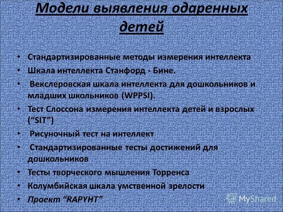 Шкала интеллекта бине. Тест интеллекта Слоссона. Шкала интеллекта Станфорд-бине. Тест Слоссона дошкольнику. Векслеровские шкалы для измерения интеллекта..