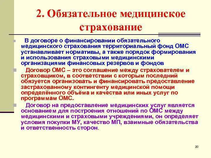 Омс является тест. Стороны договора ОМС. Договоры ОМС являются:. Договор о финансовом обеспечении ОМС. Сторонами договора о финансировании ОМС являются.