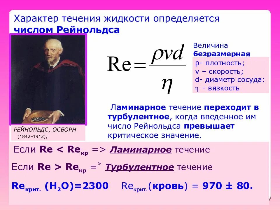 Ламинарное течение жидкости число Рейнольдса. Ламинарное и турбулентное течение число Рейнольдса. Ламинарное течен е ичсло Рейнольдса. Ламинарное и турбулентное течение жидкости число Рейнольдса. Ламинарное и турбулентное течение