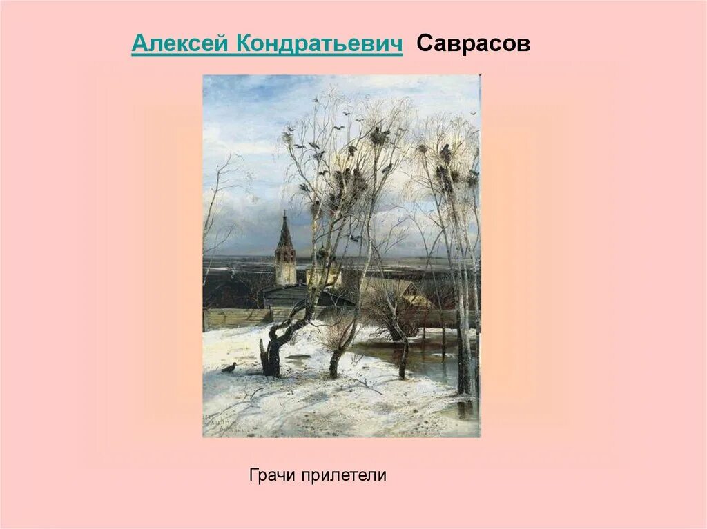 Урок по картине грачи прилетели. Саврасов Грачи прилетели. «Грачи прилетели» художника Саврасова.