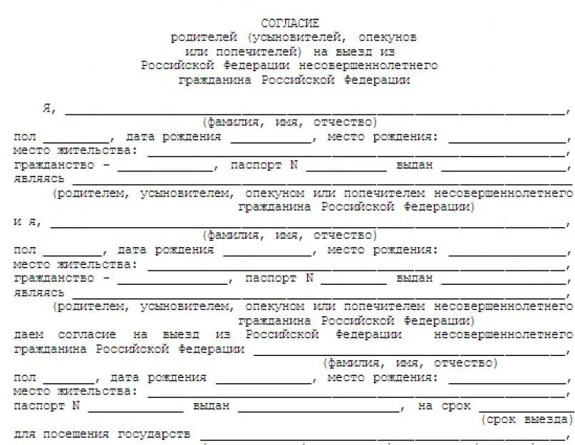 Согласие на выезд образец. Доверенность разрешение согласие родителей на сопровождение ребенка. Согласие на сопровождение ребенка по России без родителей образец. Разрешение родителя на выезд ребенка по России образец. Согласие на перевозку детей от родителей образец.