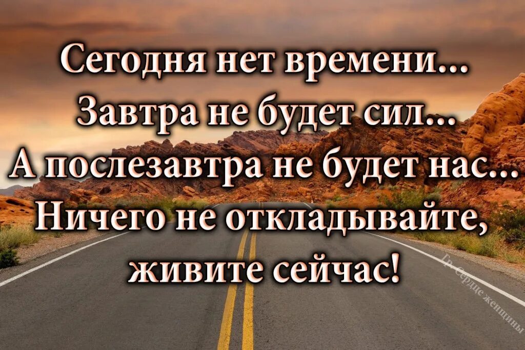 Живите здесь и сейчас цитаты. Высказывания про завтра. Цитаты про отложенную жизнь. Цитаты про сегодня и завтра.