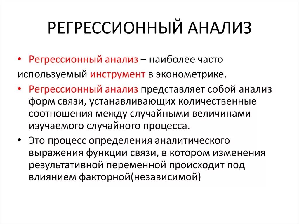 Исследование регрессии. Регрессия эконометрика. Регрессионный анализ в эконометрике. Регрессоры в эконометрике это. Линейная регрессия эконометрика.