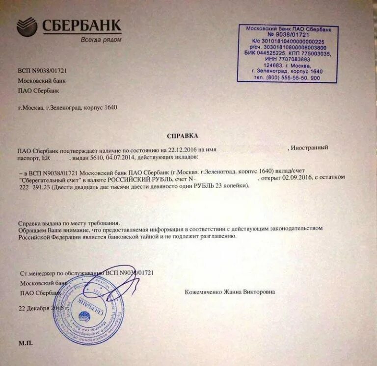 Документ наличия денежных средств. Справка для банка. Справка о платежеспособности из банка. Справка из банка для ВНЖ. Справка о подтверждении счета в банке.