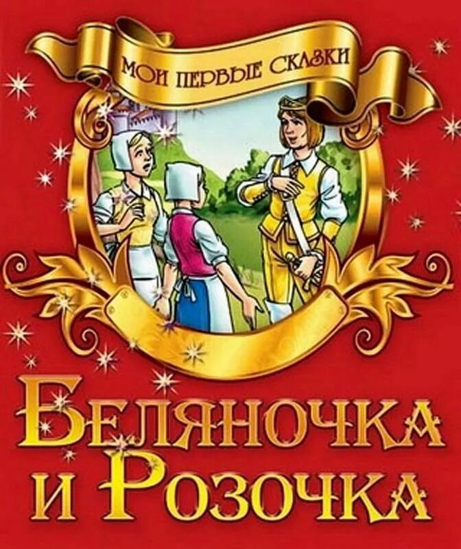 Беляночка и розочка читать. Беляночка и Розочка книга сказки братьев Гримм. Беляночка и Розочка братья Гримм обложка. Беляночка и Розочка Гримм книга. Беляночка и Розочка обложка книги.