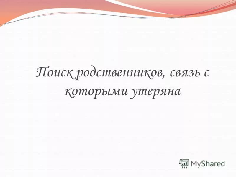 Найду родственников. Найти родственников. Ищу родню. Розыск родственников. Ищу родных.