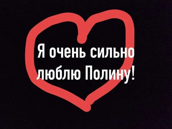 Фото я люблю полину Мужская футболка хлопок Я люблю Полину купить по цене 1695 руб в интернет-мага