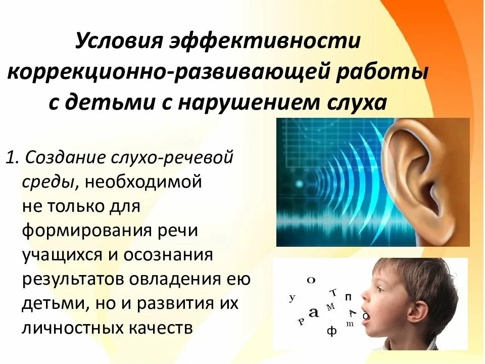 Слухо речевой. Дети с нарушением слуха.. Технологии для детей с нарушением слуха. Речь у детей с нарушением слуха. Задачи для детей с нарушением слуха.