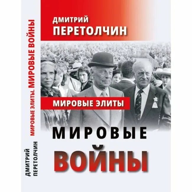 Читать книгу мировую войну. Д Ю Перетолчин. Мировые элиты британский Рейх.