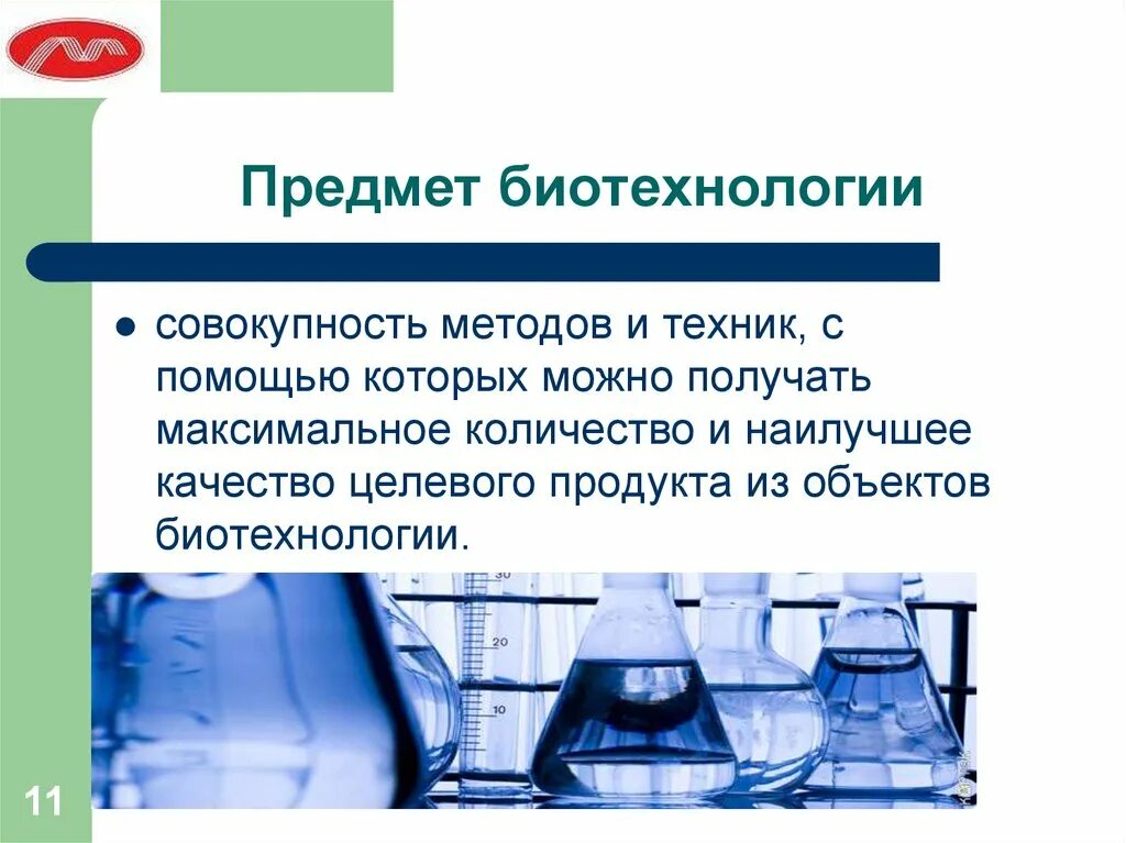 Перечислите методы биотехнологии. Предмет биотехнологии. Предмет и задачи биотехнологии. Биотехнология объект изучения. Предмет исследования биотехнологии.