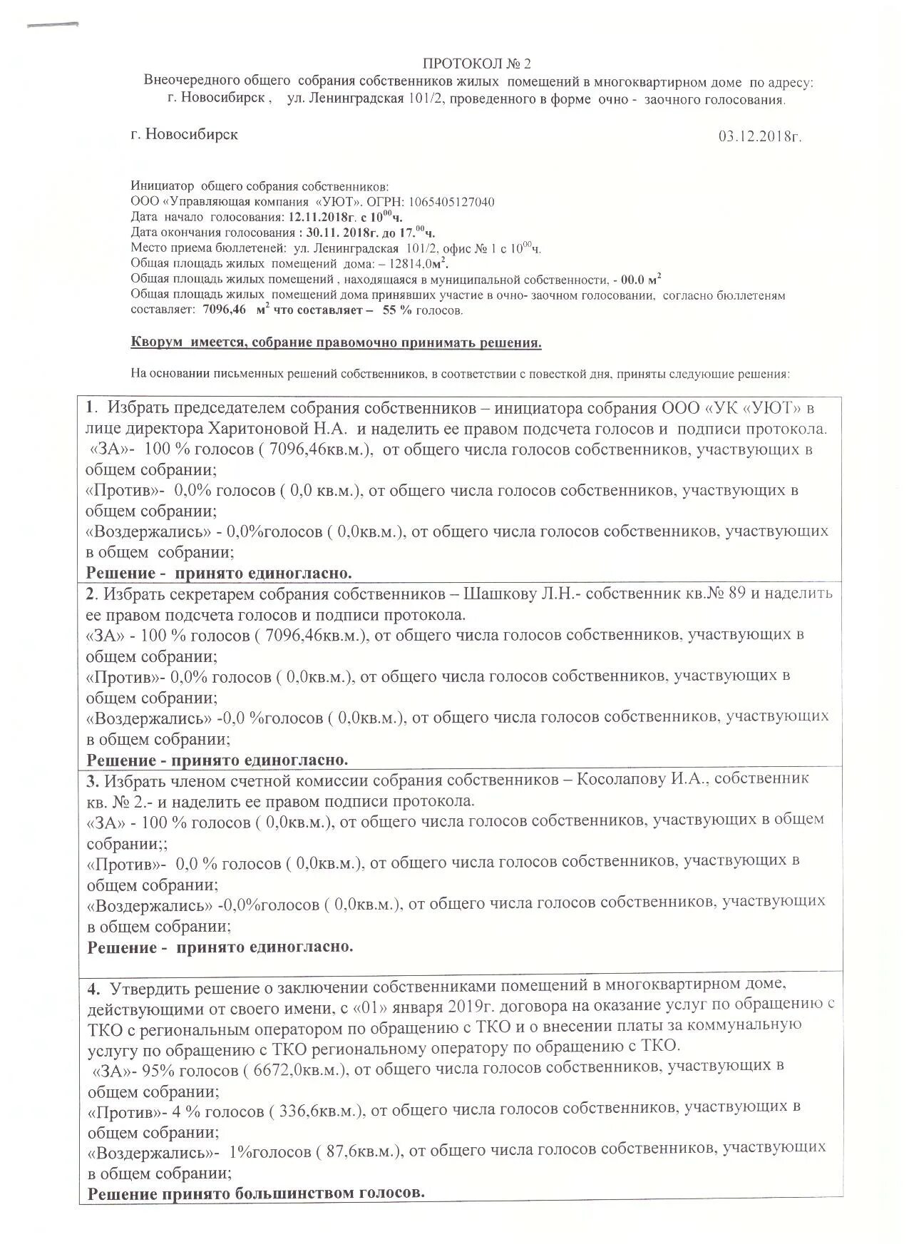 Образец внеочередного собрания. Образец протокола общего собрания. Протокол голосования в многоквартирном доме. Протокол общего собрания собственников. Протокол заочного голосования собственников.